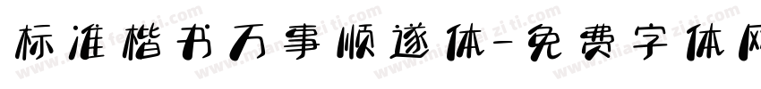 标准楷书万事顺遂体字体转换