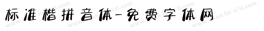 标准楷拼音体字体转换