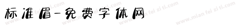 标准眉字体转换