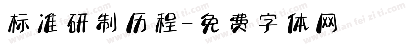标准研制历程字体转换