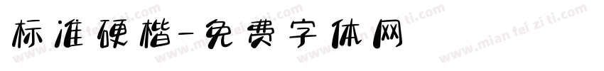 标准硬楷字体转换