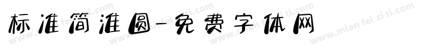 标准简淮圆字体转换
