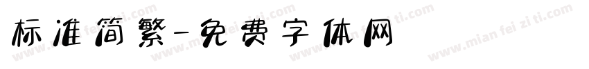 标准简繁字体转换