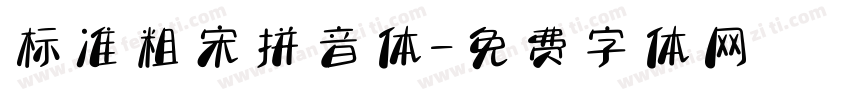 标准粗宋拼音体字体转换