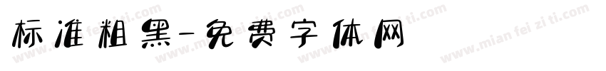 标准粗黑字体转换