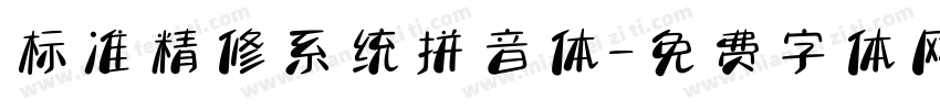 标准精修系统拼音体字体转换 标准精修系统拼音体字体转换