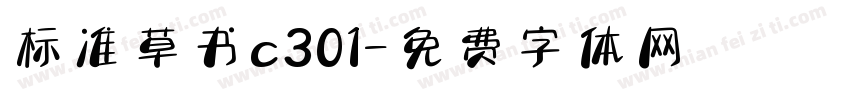 标准草书c301字体转换