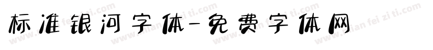 标准银河字体字体转换