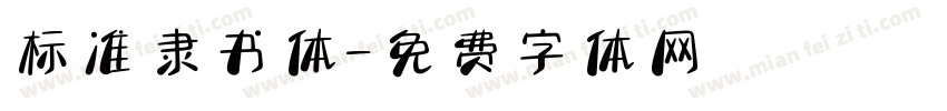 标准隶书体字体转换