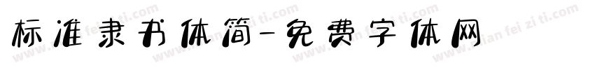 标准隶书体简字体转换