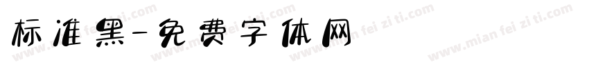 标准黑字体转换