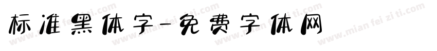 标准黑体字字体转换