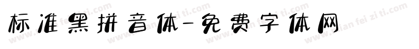 标准黑拼音体字体转换