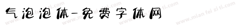 气泡泡体字体转换