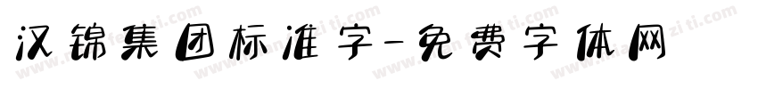 汉锦集团标准字字体转换