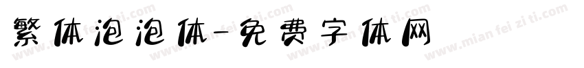 繁体泡泡体字体转换