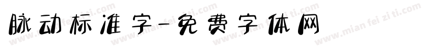 脉动标准字字体转换