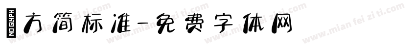 蘋方简标准字体转换