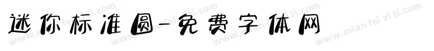迷你标准圆字体转换