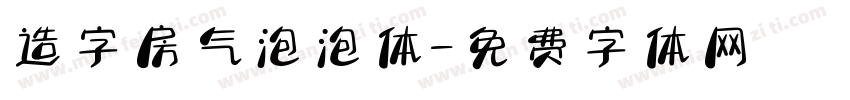造字房气泡泡体字体转换