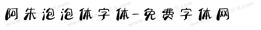 阿朱泡泡体字体字体转换