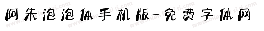 阿朱泡泡体手机版字体转换