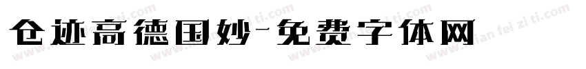 仓迹高德国妙字体转换