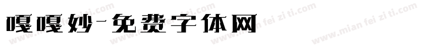 嘎嘎妙字体转换