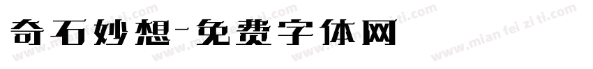 奇石妙想字体转换