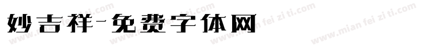 妙吉祥字体转换