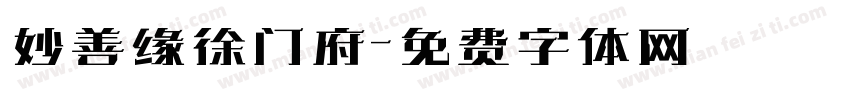 妙善缘徐门府字体转换