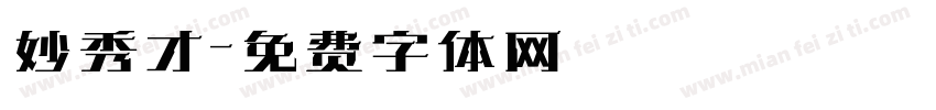 妙秀才字体转换