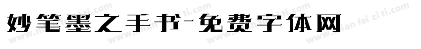 妙笔墨之手书字体转换