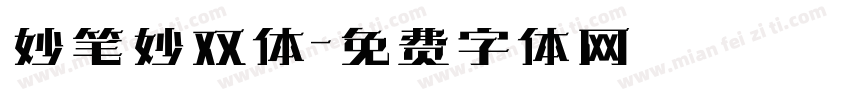 妙笔妙双体字体转换
