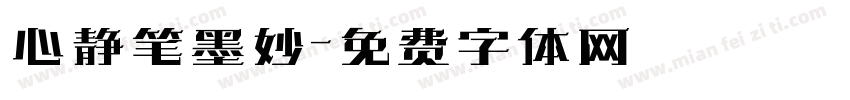 心静笔墨妙字体转换