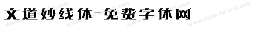 文道妙线体字体转换