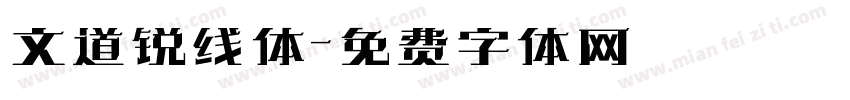 文道锐线体字体转换