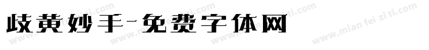歧黄妙手字体转换