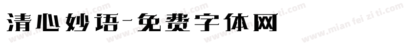 清心妙语字体转换