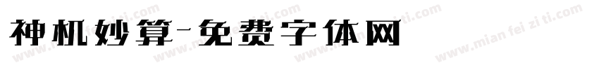 神机妙算字体转换