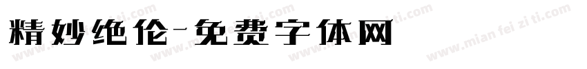 精妙绝伦字体转换