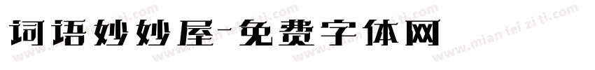 词语妙妙屋字体转换