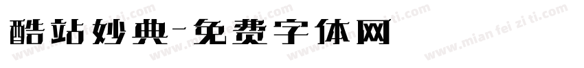 酷站妙典字体转换