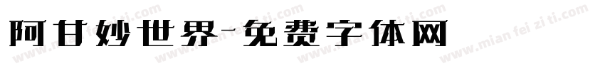 阿甘妙世界字体转换