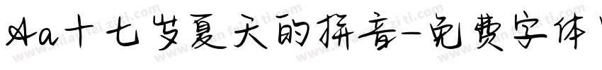 Aa十七岁夏天的拼音字体转换