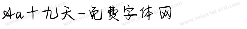 Aa十九天字体转换