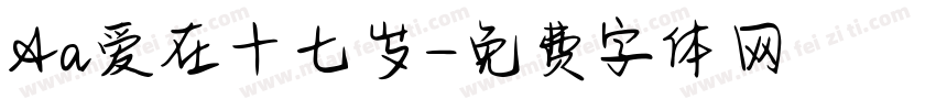 Aa爱在十七岁字体转换