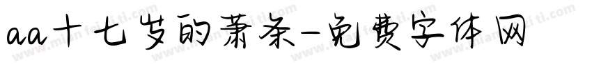 aa十七岁的萧条字体转换