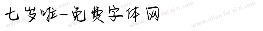 七岁啦字体转换