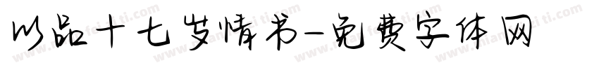 以品十七岁情书字体转换